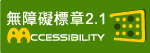 通過A優先等級無障礙網頁檢測
