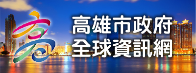 高雄市政府全球資訊網